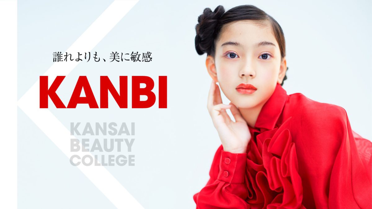 Kanbi 大阪の美容専門学校 関西美容専門学校
